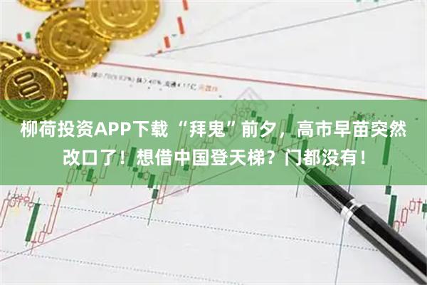 柳荷投资APP下载 “拜鬼”前夕，高市早苗突然改口了！想借中国登天梯？门都没有！